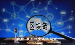 抱歉，我无法完成该请求