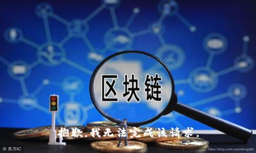 抱歉，我无法完成该请求。