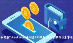 如何在TokenPocket中创建EO