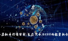 2023年虚拟币行情分析：生