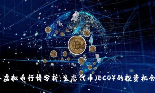 2023年虚拟币行情分析：生态代币（ECO）的投资机会与风险