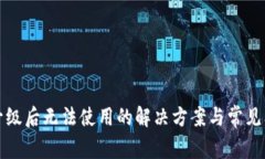 TP钱包升级后无法使用的解