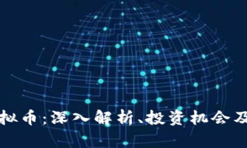 PTMEX虚拟币：深入解析、投资机会及市场趋势