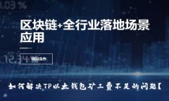 如何解决TP以太钱包矿工费