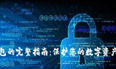 虚拟币与冷钱包的完整指