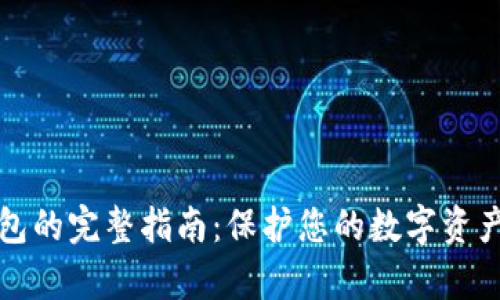 虚拟币与冷钱包的完整指南：保护您的数字资产如何安全存储