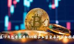 在TP钱包中使用BNB购买加密