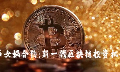 虚拟币女娲合约：新一代区块链投资机会解析