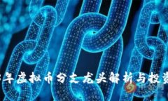 2023年虚拟币分支龙头解析