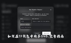 如何在TP钱包中购买BNB：完