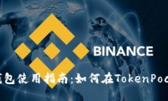 TokenPocket钱包使用指南：如
