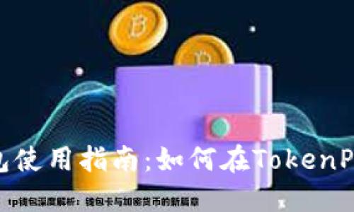 TokenPocket钱包使用指南：如何在TokenPocket中使用BNB
