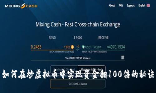 如何在炒虚拟币中实现资金翻100倍的秘诀