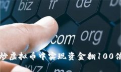 如何在炒虚拟币中实现资