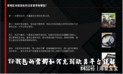 TP钱包的露娜如何充到欧易平台详解