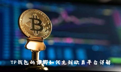 TP钱包的露娜如何充到欧易平台详解