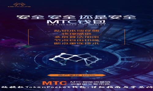 如何有效授权TokenPocket钱包：详细指南与常见问题解答