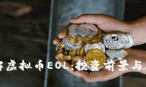 深入了解虚拟币EOL：投资前景与风险分析