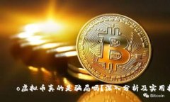 ibição虚拟币真的是骗局吗
