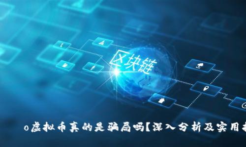 ibição虚拟币真的是骗局吗？深入分析及实用指南