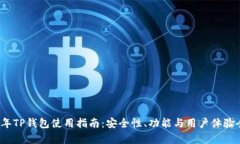 2023年TP钱包使用指南：安