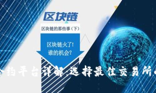 虚拟币合约平台详解：选择最佳交易所的全攻略