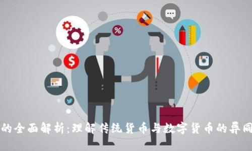货币与虚拟币的全面解析：理解传统货币与数字货币的异同及其未来趋势