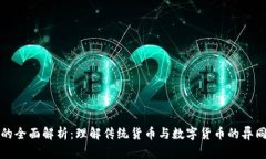 货币与虚拟币的全面解析