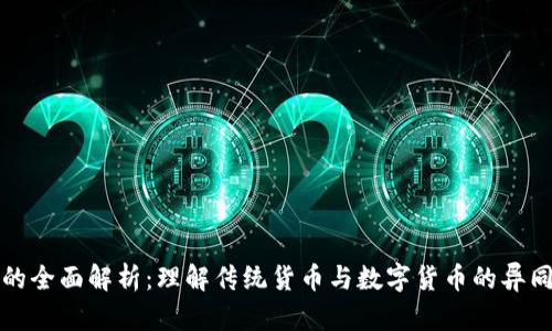 货币与虚拟币的全面解析：理解传统货币与数字货币的异同及其未来趋势