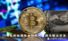 TP钱包跨链转账未到账的原