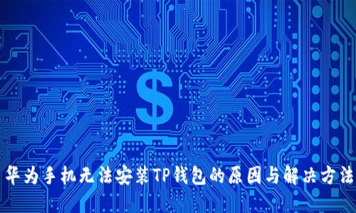华为手机无法安装TP钱包的原因与解决方法