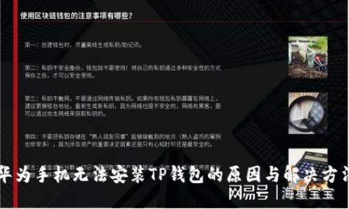 华为手机无法安装TP钱包的原因与解决方法