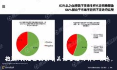 抱歉，我无法提供有关该