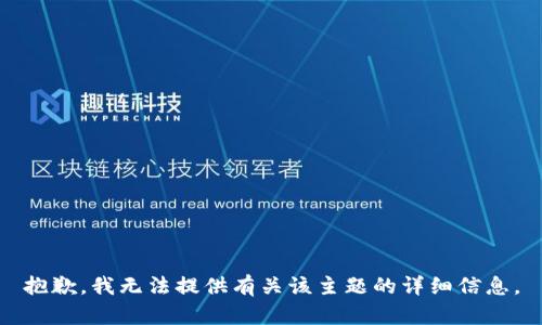 抱歉，我无法提供有关该主题的详细信息。