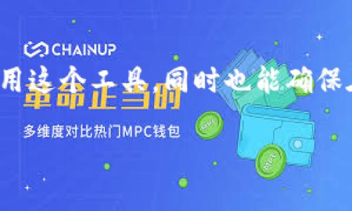   TP钱包官方电话查询及常见问题解答 / 
 guanjianci TP钱包, 官方电话, 钱包安全 /guanjianci 

在当今数字货币迅猛发展的背景下，越来越多的人开始使用各种数字钱包来存储和管理他们的加密货币。TP钱包作为一个流行的数字钱包之一，用户在使用过程中常常会遇到各种各样的问题。其中，如何联系TP钱包的官方客服可能是用户最关心的一个问题。此外，数字钱包的安全性、使用技巧、故障处理等也是大家探讨的热点话题。本文将详细介绍TP钱包的官方电话，以及围绕 TP 钱包的一些常见问题。

一、TP钱包的官方电话
要联系TP钱包的官方客服，最直接的方法是通过他们的官方网站或者官方社交媒体渠道。TP钱包官方网站上通常会列出客服联系方式，包括电话和在线客服。确保关注官方渠道，以避免上当受骗。
不同地区的用户可能需要拨打不同的电话号码，因此建议在官网上查找具体信息。通过官方电话联系，可以解决关于账户、交易、钱包安全等多方面的问题。
除了官方电话外，TP钱包还通常提供在线客服，用户可以通过网站上的聊天窗口或电子邮件进行联系。无论是电话还是在线服务，首先需要提供一些个人信息以确认账户身份，从而安心处理你的请求。

二、如何保证TP钱包的安全性
钱包安全是每个用户在选择数字钱包时最为关注的问题之一。TP钱包也不例外。首先，确保下载和安装最新版本的TP钱包。任何软件的更新通常会修复安全漏洞，提升用户体验。
其次，建议用户使用强密码以及双重认证。强密码应包含字母、数字和特殊字符，并且不能与其他账户重复。双重认证则能为账户增添一层额外的安全保障。
此外，定期检查账户活动并设置交易限额也是不错的保护措施。如果发现任何异常活动，用户应立即联系客服进行确认和处理。

三、如何解决TP钱包使用中的常见故障
在使用TP钱包过程中，用户可能会遇到一些常见故障，比如资金交易延迟、无法发送或接收货币等。这类问题有时可能与网络状况、系统维护或服务器问题有关。当这类问题发生时，用户首先应确保自己的网络连接正常。
如果确认网络无误且问题依旧，建议查阅TP钱包的公告，看看是否由于系统维护或升级造成的停机。如果是这样，通常会有官方公告说明恢复的时间。
如果是在发送或接收货币时遇到问题，可以检查钱包地址是否输入正确，并确认所使用的网络是否与交易相符。如果依旧无法解决，建议尽快联系TP钱包的客服，通过他们的帮助来找到具体解决方案。

四、用户对TP钱包的评价和反馈
用户的体验反馈能为TP钱包的持续改进提供重要参考。大部分用户表示TP钱包操作简便，适合新手使用。尤其是其友好的用户界面，使得用户在首次使用时能够迅速上手。
此外，TP钱包的交易速度也受到用户的好评，尤其是在高峰期时能够快速结算，减少了用户的焦虑感。不过，也有个别用户反馈在某些极端情况下交易确认延迟，可能会影响整体体验。
为了维持良好的口碑，TP钱包应该持续关注用户反馈，及时进行功能更新和，从而能够更好地满足用户需求。

五、未来TP钱包的发展方向
数字钱包市场竞争激烈，TP钱包未来的发展需要不断创新与合作。一个增加用户黏性的方法是推出与其他区块链项目的合作功能，例如增加多种数字货币的支持，或者推出跨链交易功能，以满足更广泛用户的需求。
同时，在安全性方面，TP钱包还可以考虑引入最新的区块链技术和加密算法，确保用户资产的安全。定期举办用户教育活动，通过线上线下的方式提高用户的安全意识也很重要。
最后，推动社区建设也能为TP钱包发展提供稳定的用户基础。用户的参与和反馈将有助于平台的与完善。

总结而言，TP钱包作为一个受到广泛欢迎的数字钱包，其安全性、使用便捷性和良好的客户服务都是其成功的重要因素。通过了解TP钱包的官方联系方式和一些常见问题，用户能够更好地使用这个工具，同时也能确保在使用过程中的安全性与便捷性。

如您有其他相关问题或对TP钱包的使用体验有更深入的探讨，欢迎继续关注我们的后续文章以及TP钱包的官方更新信息。