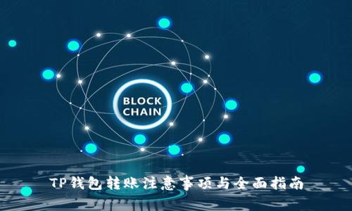 TP钱包转账注意事项与全面指南