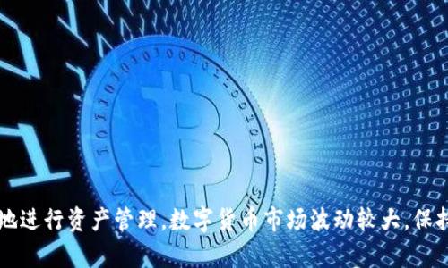 baiotiTP钱包持币数量查询方法详解/baioti
TP钱包, 持币数量, 钱包查询/guanjianci

在数字货币日益普及的今天，拥有一个安全且易于管理的数字资产钱包显得尤为重要。TP钱包作为一个流行的数字资产管理工具，支持多种区块链资产的存储与交易。了解如何查询TP钱包中的持币数量，对于有效管理您的资产、进行交易决策至关重要。本文将详细介绍TP钱包持币数量的查询方法，并解答用户可能会遇到的一些问题。

一、TP钱包概述
TP钱包是一个多链钱包，支持以太坊、比特币等多种数字货币，可以方便用户进行资产管理、交易和查看持币情况。用户可以通过手机应用轻松地下载并创建帐户，TP钱包的简单操作和良好的用户体验让其广受欢迎。
TP钱包提供了安全的私钥管理，用户的资产只有在他们自己的控制之下，确保了资产的安全。除了基本的储存功能，TP钱包还提供了去中心化交易所的功能，方便用户立即交易。此外，用户能够查看钱包余额、交易记录，了解资产增减情况。

二、如何查询TP钱包中的持币数量
查询TP钱包中的持币数量是一个相对简单的过程。以下是具体步骤：
ol
    listrong下载并安装TP钱包：/strong如果您还没有安装TP钱包，您需要在应用商店中下载并安装该应用。在安装完成后打开应用。/li
    listrong创建或导入账户：/strong如果您是首次使用，您可以选择创建一个新账户。如果您之前已经有了TP钱包的账户，可以选择直接导入您已有的账户。根据页面提示输入助记词或私钥即可导入。/li
    listrong查看钱包首页：/strong成功登录后，您将会进入TP钱包的首页。在首页，您可以看到各个数字资产的余额概览。/li
    listrong选择具体数字资产：/strong在首页，您将会看到不同的数字资产列表。点击您想查看的具体币种，进入该币种的页面，即可看到该币种的详细持币数量。/li
/ol
通过上述步骤，您便可以轻松查询到TP钱包中每种数字资产的持币数量。

三、TP钱包持币数量与用户安全
在数字货币的世界中，安全永远是用户关注的重点。TP钱包在保护用户资产安全方面做出许多努力，例如私钥存储在本地设备中，而不是云端，降低了黑客攻击的风险。
但是，在使用 TP 钱包查询持币数量时，用户也需注意一些安全措施：
ul
    listrong确保设备安全：/strong在查询持币数量时，确保您的设备未被感染木马或恶意软件，避免被窃取个人信息。/li
    listrong使用官方应用：/strong尽量从正规的应用商店下载TP钱包，避免使用来历不明的第三方应用。/li
    listrong定期更新：/strong确保您使用的TP钱包版本是最新的，这样可以获得最新的安全补丁和功能改进。/li
/ul
始终保持警惕，遵循安全最佳实践，可以有效降低资产被盗取的风险。

四、如何进行TP钱包的交易与资产管理
除了查询持币数量，TP钱包还提供了丰富的资产管理和交易功能。
在TP钱包中，用户可以进行以下操作：
ol
    listrong资产转账：/strong如果您想将资产转账给其他人，可以选择转账功能，输入接收方地址和转账数量，确认后即可完成转账。/li
    listrong接收资产：/strong用户可以通过生成自己的钱包地址，向他人接收数字资产。TP钱包提供了一键复制功能，方便用户快速获取自己的接收地址。/li
    listrong查看交易记录：/strong在TP钱包中，您可以随时查看自己的历史交易记录，包括接受和发送的数字资产的详细信息。/li
/ol
通过这些功能，用户能有效地管理自己的数字资产，保持对资产流动和状况的全面了解。

五、常见问题解答
TP钱包的使用过程中，用户经常会遇到一些问题，以下是对这些问题的详细解答：

问题一：我忘记了TP钱包的密码，该怎么办？
如果您忘记了TP钱包的密码，可以尝试通过以下方式找回：
ul
    listrong助记词恢复：/strongTP钱包会在您创建钱包时提供助记词，您可以通过助记词在新设备上恢复您的钱包。如果您已经保存了助记词，可以选择“找回密码”功能，然后根据指示输入助记词完成恢复。/li
    listrong联系客服：/strong如果您无法通过助记词找回钱包，需要联系TP钱包的客服。提供尽量多的信息以便他们能确认您的身份，可能会帮助您恢复账户。/li
/ul
切记，在创建钱包时务必妥善保存助记词，避免将其泄露给他人。

问题二：TP钱包支持哪些币种？
TP钱包作为多链钱包，支持多种主流数字资产，如：
ul
    listrong比特币（BTC）：/strong最早也是最大的加密货币，交易量高，用户基础广泛。/li
    listrong以太坊（ETH）：/strong支持智能合约的区块链平台，很多代币都基于以太坊。/li
    listrongTRC20代币：/strong基于波场（Tron）框架的代币，适合进行小额快速交易。/li
/ul
此外，TP钱包还时常更新，以支持新的数字资产。用户可以在钱包内实时查看可用的币种列表。

问题三：TP钱包的交易手续费是多少？
TP钱包的交易手续费通常与底层区块链的网络费用相关。不同的币种、不同的网络拥堵情况，手续费会有所不同。
在进行转账时，系统会自动根据当前网络情况计算出手续费，用户可以选择手续费的高低。如果您选择更高的手续费，通常转账会更快完成；如果选择较低的手续费，则可能会延迟转账时间。
用户应根据实际需求，灵活选择手续费设置，确保交易顺利完成。

问题四：TP钱包的资产安全吗？
TP钱包为用户提供了较为安全的数字资产管理方案。以下是它的安全特性：
ul
    listrong私钥管理：/strong用户的私钥存储在本地设备中，不会被上传到服务器，从而降低了被黑客攻击的风险。/li
    listrong助记词保护：/strong一旦创立钱包，用户会获得助记词，妥善保存助记词便能保证账户恢复。建议不要将助记词泄漏给他人。/li
    listrong多重签名：/strongTP钱包还支持多重签名，用户可以设置多个设备同时确认，增加了安全性。/li
/ul
虽然TP钱包提供了安全保障，用户也需保持警惕，定期检查并更新安全设置，确保资产安全。

问题五：怎么确保TP钱包不会遗失？
为了确保TP钱包不会遗失，用户可以采取以下措施：
ul
    listrong备份助记词：/strong在创建钱包时，确保妥善记录助记词。可将其保存在多个安全的地方，减少遗失的风险。/li
    listrong使用官方渠道：/strong确保下载和使用的是TP钱包的官方应用程序，以防止钓鱼攻击或恶意软件。/li
    listrong定期更新：/strong定期检查TP钱包的更新，确保使用最新版本，获取最新的安全补丁。/li
/ul
通过采取这些措施，用户可以有效降低丢失TP钱包的风险，维护自己的数字资产安全。

综上所述，通过本文的介绍，希望用户在使用TP钱包查询、管理持币数量时能更加顺利。同时，了解相关的安全及交易注意事项能够帮助用户更好地进行资产管理。数字货币市场波动较大，保持冷静，科学管理资产是成功的关键。