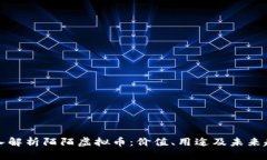 深入解析陌陌虚拟币：价