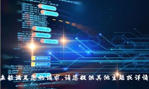 未能满足您的请求。请您提供其他主题或详情。