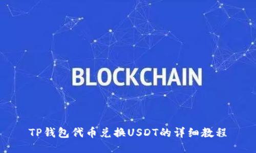 TP钱包代币兑换USDT的详细教程