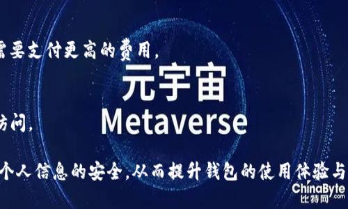 如何解决TP钱包密码突然不对的问题及防范措施

TP钱包, 加密货币, 钱包安全/guanjianci

随着加密货币的普及，越来越多的人开始使用TP钱包等数字钱包进行资产管理。然而，有些用户可能会遇到这样一个问题：在某个时刻，他们发现自己的TP钱包密码突然不对了，这种情况无疑会让人感到焦虑和困惑。那么，为什么会出现这种现象呢？在本文中，我们将详细探讨造成这种情况的原因、解决方案及防范措施。

一、TP钱包密码突然不对的可能原因

在深入了解解决方案之前，我们首先需要分析TP钱包密码不对的原因。一般来说，出现这种情况可能是由于以下几个原因：

1. **输入错误**：这是最常见的情况。用户在输入密码时可能因为键盘问题、注意力不集中或记忆错误而输入了错误的密码。尤其是在输入密码时，推荐使用密码管理器，以避免因输入错误而导致的困惑。

2. **备份文件损坏**：TP钱包一般会提供备份功能，如果备份文件发生损坏或丢失，用户可能会无法使用旧密码进行恢复。

3. **设备故障**：如果用户在使用手机或计算机时出现故障，可能会导致钱包软件出现问题，从而无法正常识别密码。

4. **恶意软件**：一些恶意软件可能会窃取用户的密码信息，导致用户在尝试登录时密码不起作用。这种情况比较少见，但还是有必要进行防范。

5. **软件更新**：TP钱包可能会在某些版本中进行安全性更新或更改密码处理方式，用户在更新软件后可能会面临密码不匹配的情况。

二、如何找回TP钱包密码

如果用户遇到TP钱包的密码不对的情况，首先要保持冷静，接下来可以按照以下步骤来尝试找回密码：

1. **确认输入**：首先，重启TP钱包软件，并重新尝试输入密码。此外，检查大写锁定（Caps Lock）和小写锁定（Num Lock）的状态。

2. **查看备份**：如果用户在创建钱包时做了备份，并存储了助记词或私钥，用户可以查看这些备份信息。如果备份没有问题，可以尝试通过助记词或私钥进行恢复。

3. **联系客服**：如果以上方法都无效，用户可以尝试联系TP钱包的客服人员进行帮助和指导。提供详细的信息以获取更为精准的帮助。

4. **使用密码找回工具**：市面上有一些专门用来找回数字钱包密码的工具，用户需要谨慎选择，并确保该工具的安全性和有效性。

三、如何预防TP钱包密码被锁定

为了避免将来再次遇到TP钱包密码不对的情况，用户可以采取以下预防措施：

1. **定期备份**：定期备份钱包，尤其是在更换手机或软件更新之后。一旦密码出现问题，可以更方便地恢复。

2. **使用密码管理器**：将密码存储在安全的密码管理器中，有效避免因记忆错误导致的登录问题。

3. **开启双重认证**：很多数字钱包支持双重认证，这可以为钱包提供额外的安全保护，降低被恶意软件攻击的风险。

4. **保持软件更新**：及时更新TP钱包软件，以确保使用最新的安全性和功能。

5. **定期检查设备安全**：使用安全软件扫描设备，确保没有恶意软件存在。

四、TP钱包的安全性解析

TP钱包是一种相对安全的数字资产管理工具，但用户的操作与使用习惯将直接影响钱包的安全性。以下是一些关于TP钱包安全性的详细解析：

1. **公钥和私钥机制**：TP钱包使用公钥和私钥机制进行交易，用户只需保护好自己的私钥，理论上资金安全性是有保障的。

2. **助记词**：创建钱包时，用户会获得一组助记词，这组词的安全性直接决定了用户资产的安全。应妥善保存并避免泄露。

3. **数据加密**：TP钱包在存储用户信息和交易记录时，会采用加密技术，有效防止黑客攻击和数据泄露。

4. **社区反馈**：用户可以通过网络或社交媒体查看其他用户对TP钱包的评价，及时了解潜在的风险和使用经验。

五、TP钱包常见问题解答

在使用TP钱包的过程中，用户可能会遇到一些其他常见问题。以下是五个问题的详细解答：

h41. TP钱包支持哪些币种？/h4
TP钱包支持多种加密货币，包括主流的比特币、以太坊、Ripple等，并且还定期更新以支持新兴的币种。用户在使用前可以到官方渠道查询最新支持币种列表。

h42. 如何安全地存储助记词？/h4
安全存储助记词非常重要，建议用户将助记词打印下来并保存在安全的地方，避免数字存储方式引发的风险。同时，不要向任何人泄露助记词，以免被盗取。

h43. 如何了解市场动态？/h4
用户可以通过相关的加密货币资讯网站、社交媒体平台和论坛，及时了解市场动态。同时，关注雄厚实力的分析师和团队的动态，将帮助用户更好地把握市场趋势。

h44. TP钱包交易费是多少？/h4
TP钱包的交易费用通常由网络拥堵情况以及交易的优先级决定。用户在进行交易时，可以选择自定义费用以加快交易速度，但也意味着需要支付更高的费用。

h45. 是否可以将TP钱包搬迁到其他设备上？/h4
是的，用户可以将TP钱包通过助记词或私钥在其他设备上进行恢复。只需在新的设备上下载TP钱包软件，并输入助记词或私钥即可恢复访问。

通过以上分析与探讨，希望本文能够帮助到遇到TP钱包密码问题的用户。此外，我们也建议大家在使用数字钱包的过程中保持警惕，确保个人信息的安全，从而提升钱包的使用体验与安全性。