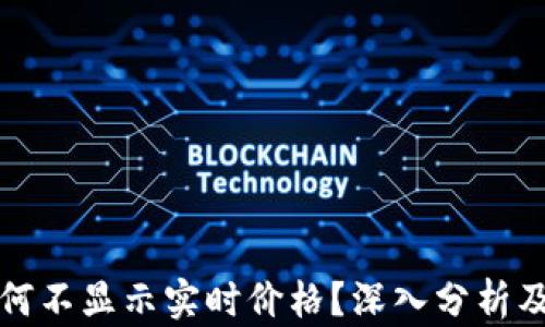 
TP钱包为何不显示实时价格？深入分析及解决方案