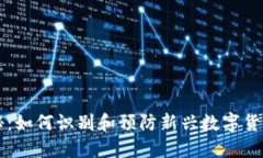 虚拟币骗局揭秘：如何识别和预防新兴数字货币