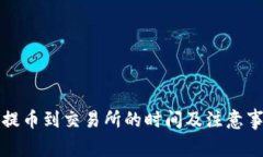 TP钱包提币到交易所的时间