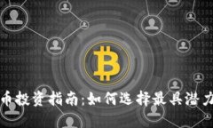 2023年虚拟币投资指南：如何选择最具潜力的数字