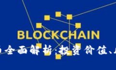 : 喵星球虚拟币全面解析：投资价值、风险与未来
