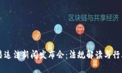虚拟币交易违法新闻发布会：法规解读与行业趋