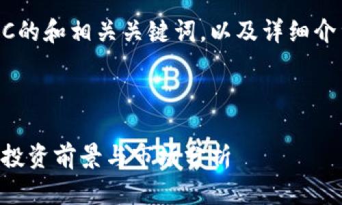 以下是关于虚拟币FLC的和相关关键词，以及详细介绍和相关问题的结构。

与关键词设置

深入了解虚拟币FLC：投资前景与市场分析
