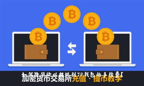 如何降低欧以提现到TP钱包的手续费？