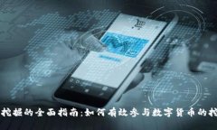 虚拟币挖掘的全面指南：